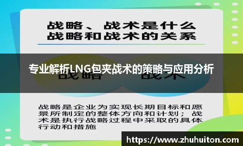专业解析LNG包夹战术的策略与应用分析