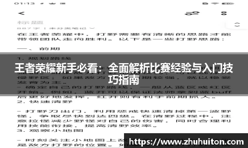 王者荣耀新手必看：全面解析比赛经验与入门技巧指南