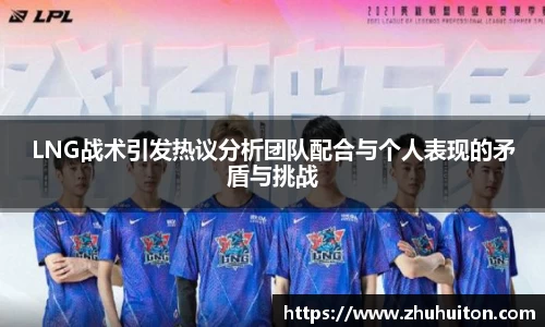 LNG战术引发热议分析团队配合与个人表现的矛盾与挑战