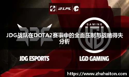 JDG战队在DOTA2赛事中的全面压制与战略得失分析