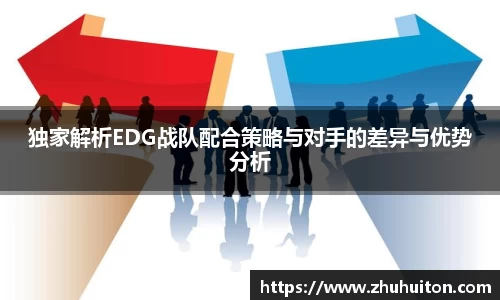独家解析EDG战队配合策略与对手的差异与优势分析