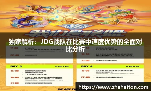 独家解析：JDG战队在比赛中速度优势的全面对比分析