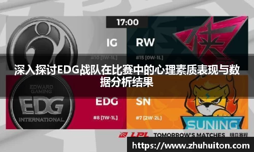 深入探讨EDG战队在比赛中的心理素质表现与数据分析结果