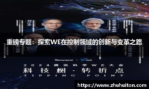 重磅专题：探索WE在控制领域的创新与变革之路