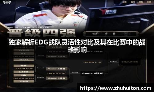 独家解析EDG战队灵活性对比及其在比赛中的战略影响
