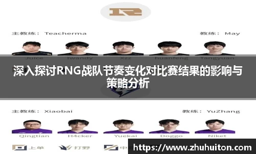 深入探讨RNG战队节奏变化对比赛结果的影响与策略分析