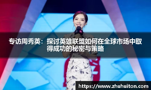 专访周秀英：探讨英雄联盟如何在全球市场中取得成功的秘密与策略