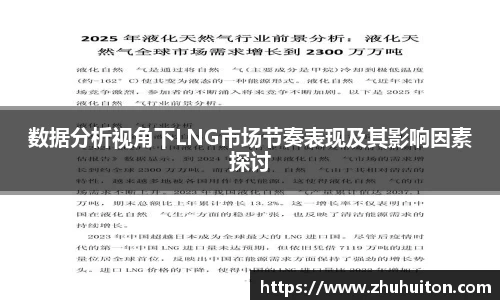 数据分析视角下LNG市场节奏表现及其影响因素探讨