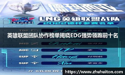 英雄联盟团队协作榜单揭晓EDG强势领跑前十名
