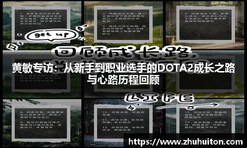 黄敏专访：从新手到职业选手的DOTA2成长之路与心路历程回顾