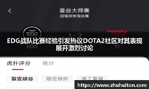 EDG战队比赛经验引发热议DOTA2社区对其表现展开激烈讨论
