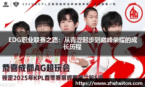 EDG职业联赛之路：从青涩起步到巅峰荣耀的成长历程