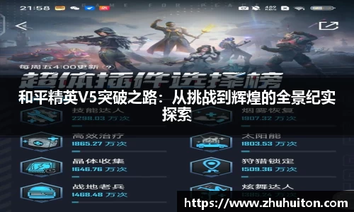 和平精英V5突破之路：从挑战到辉煌的全景纪实探索