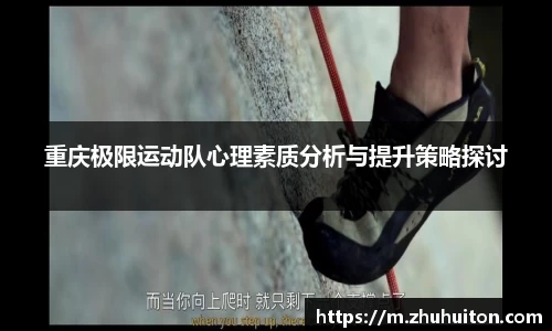 重庆极限运动队心理素质分析与提升策略探讨