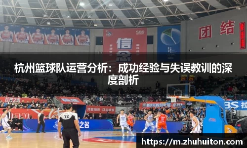 杭州篮球队运营分析：成功经验与失误教训的深度剖析