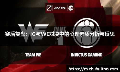 赛后复盘：IG与WE对决中的心理素质分析与反思