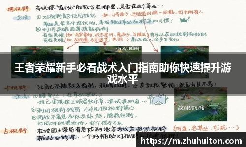 王者荣耀新手必看战术入门指南助你快速提升游戏水平
