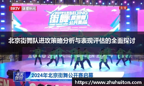 北京街舞队进攻策略分析与表现评估的全面探讨