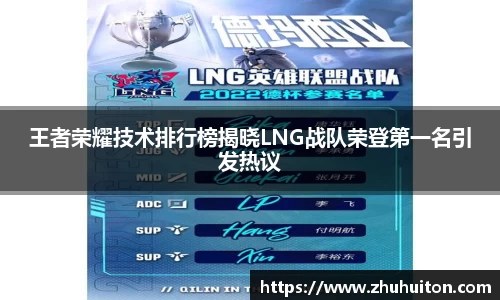 王者荣耀技术排行榜揭晓LNG战队荣登第一名引发热议