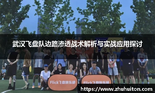 武汉飞盘队边路渗透战术解析与实战应用探讨
