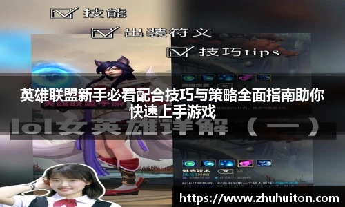英雄联盟新手必看配合技巧与策略全面指南助你快速上手游戏