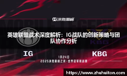 英雄联盟战术深度解析：IG战队的创新策略与团队协作分析