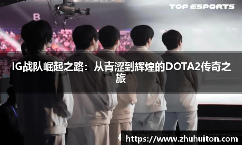 IG战队崛起之路：从青涩到辉煌的DOTA2传奇之旅
