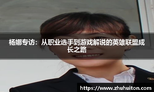 杨娜专访：从职业选手到游戏解说的英雄联盟成长之路