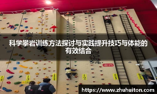 科学攀岩训练方法探讨与实践提升技巧与体能的有效结合