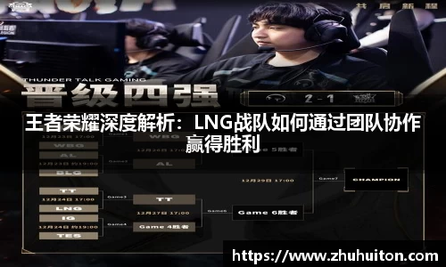王者荣耀深度解析：LNG战队如何通过团队协作赢得胜利