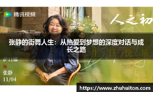 张静的街舞人生：从热爱到梦想的深度对话与成长之路