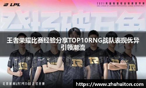 王者荣耀比赛经验分享TOP10RNG战队表现优异引领潮流