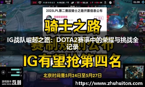 IG战队崛起之路：DOTA2赛事中的荣耀与挑战全记录
