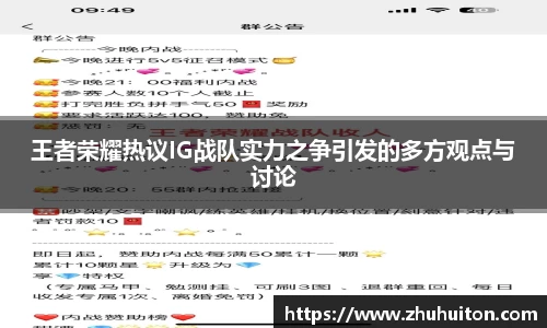 王者荣耀热议IG战队实力之争引发的多方观点与讨论