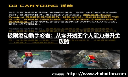 极限运动新手必看：从零开始的个人能力提升全攻略