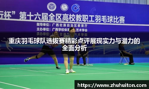 重庆羽毛球队选拔赛精彩点评展现实力与潜力的全面分析