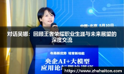 对话吴娜：回顾王者荣耀职业生涯与未来展望的深度交流