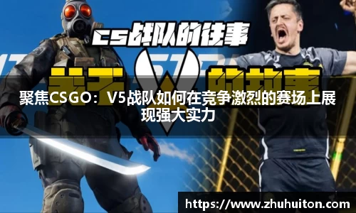 聚焦CSGO：V5战队如何在竞争激烈的赛场上展现强大实力
