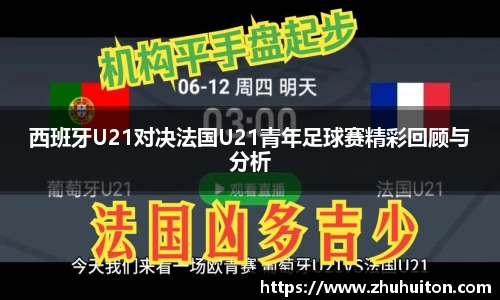 西班牙U21对决法国U21青年足球赛精彩回顾与分析