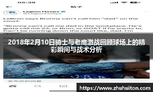 2018年2月10日骑士与老鹰激战回顾球场上的精彩瞬间与战术分析