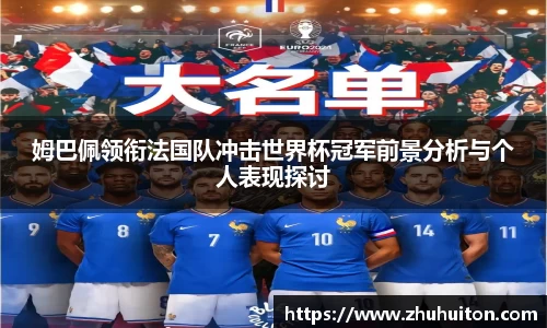 姆巴佩领衔法国队冲击世界杯冠军前景分析与个人表现探讨