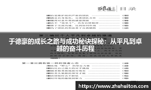 于德豪的成长之路与成功秘诀探秘：从平凡到卓越的奋斗历程