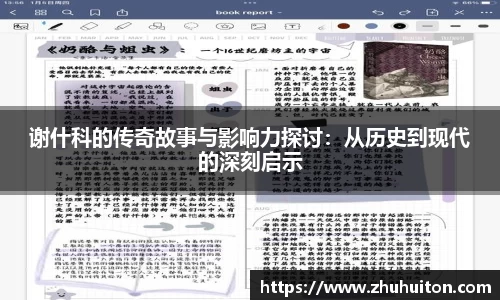 谢什科的传奇故事与影响力探讨：从历史到现代的深刻启示