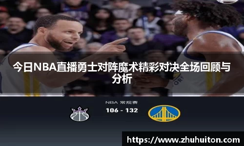 今日NBA直播勇士对阵魔术精彩对决全场回顾与分析