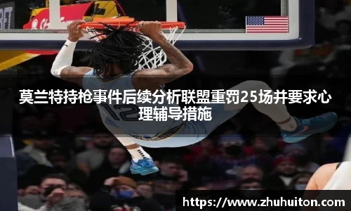 莫兰特持枪事件后续分析联盟重罚25场并要求心理辅导措施