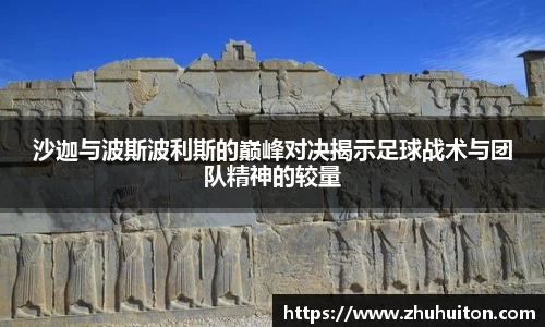 沙迦与波斯波利斯的巅峰对决揭示足球战术与团队精神的较量