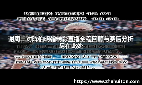 谢周三对阵伯明翰精彩直播全程回顾与赛后分析尽在此处