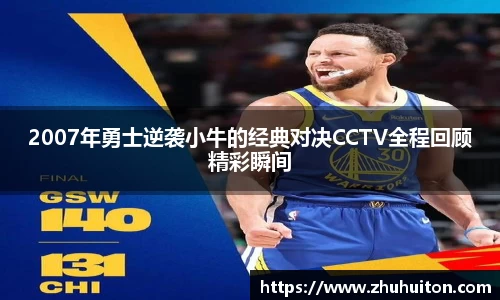 2007年勇士逆袭小牛的经典对决CCTV全程回顾精彩瞬间
