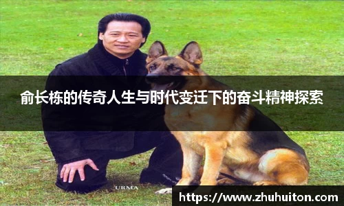 俞长栋的传奇人生与时代变迁下的奋斗精神探索