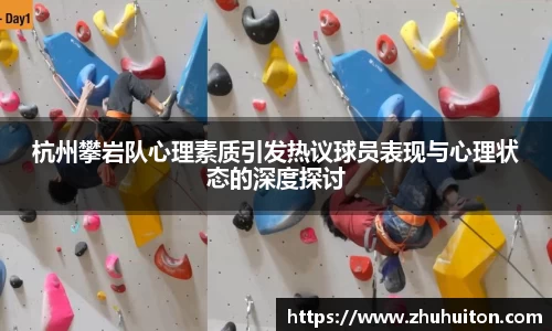 杭州攀岩队心理素质引发热议球员表现与心理状态的深度探讨